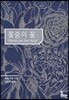 꽃 중의 꽃 : 호세 리살 시집