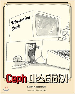 Ceph 마스터하기