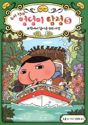 추리 천재 엉덩이 탐정 5