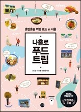 나홀로 푸드 트립