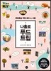 나홀로 푸드 트립