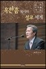 옥한흠 목사의 설교 세계