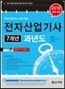 2018 전자산업기사 7개년 과년도