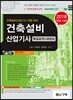 2018 건축설비산업기사 과년도
