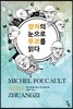 장자의 눈으로 푸코를 읽다