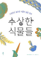 수상한 식물들