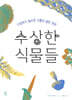 수상한 식물들