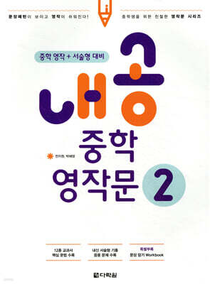 내공 중학 영작문 2