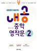 내공 중학 영작문 2