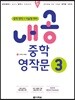 내공 중학 영작문 3