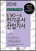 2018 E90-4 전기공사산업기사 필기
