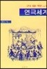 기호학으로 본 연극세계