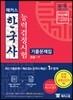 2018 해커스 한국사능력검정시험 기출문제집 고급 1·2급