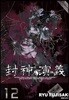 봉신연의 완전판 12