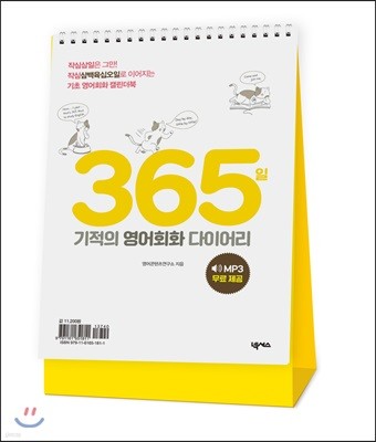 365일 기적의 영어회화 다이어리