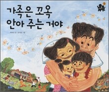 가족은 꼬옥 안아주는 거야