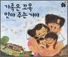 가족은 꼬옥 안아주는 거야