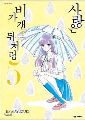 사랑은 비가 갠 뒤처럼 5