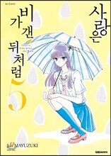사랑은 비가 갠 뒤처럼 5