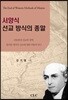 서양식 선교 방식의 종말