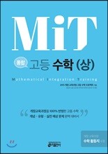 MIT 통합 고등 수학 (상)