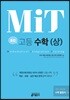 MIT 통합 고등 수학 (상)