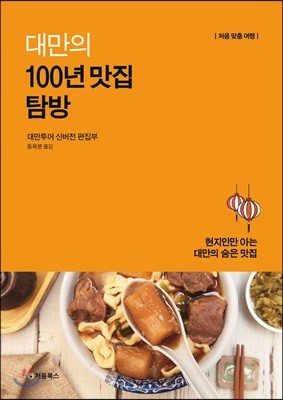 대만의 100년 맛집 탐방