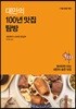대만의 100년 맛집 탐방