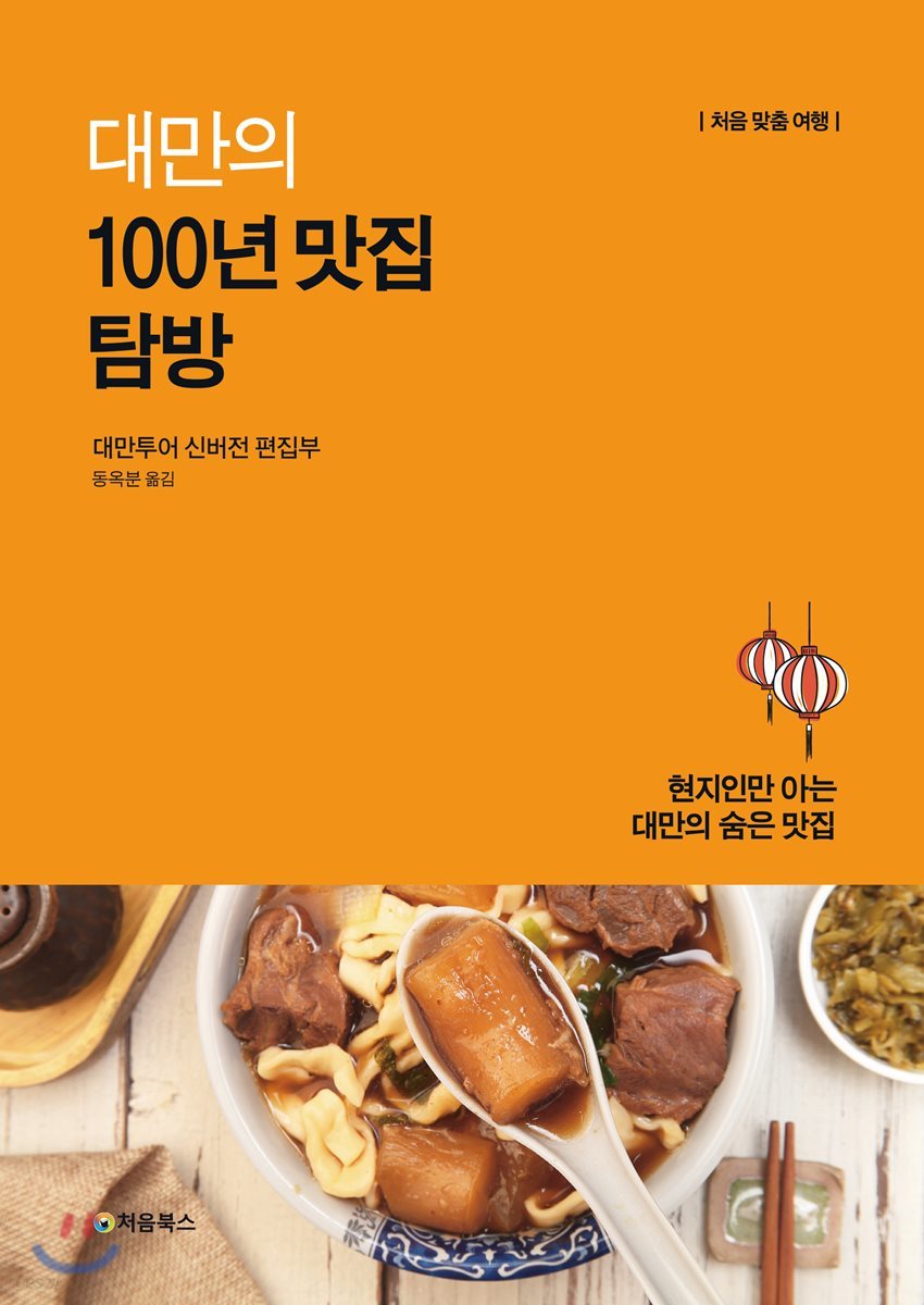 대만의 100년 맛집 탐방