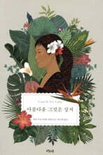 아름다움 그것은 상처