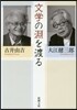文學の淵を渡る