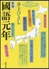 國語元年 新版