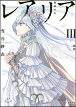 レアリア(3)前篇 運命の石