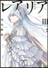 レアリア(3)前篇 運命の石