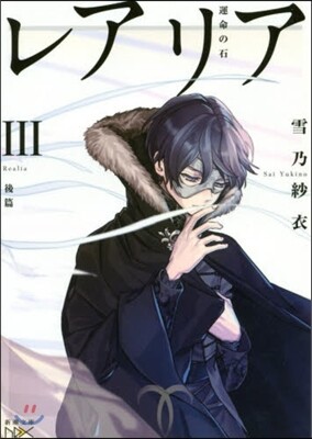 レアリア(3)後篇 運命の石