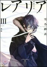 レアリア(3)後篇 運命の石