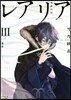 レアリア(3)後篇 運命の石