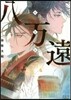 八万遠