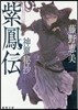 紫鳳傳 神翼秘抄
