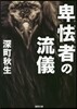 卑怯者の流儀