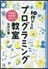 10代からのプログラミング敎室
