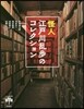 怪人 江戶川亂步のコレクション