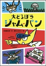 大どろぼうジャム.パン