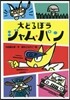 大どろぼうジャム.パン