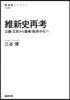 維新史再考 公議.王政から集權.脫身分化