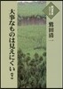 大事なものは見えにくい(下)