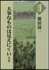 大事なものは見えにくい(上)