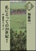 私にとっての20世紀(下)