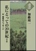 私にとっての20世紀(上)