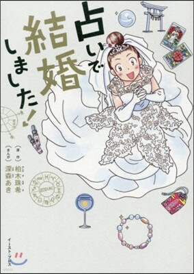 占いで結婚しました!